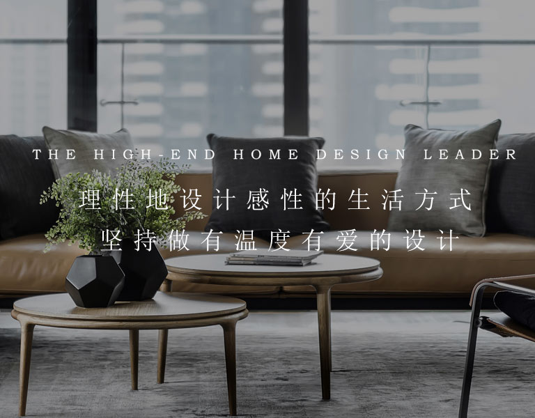 理性地設(shè)計感性的生活方式,堅持做有溫度有愛的設(shè)計 室內(nèi)設(shè)計公司